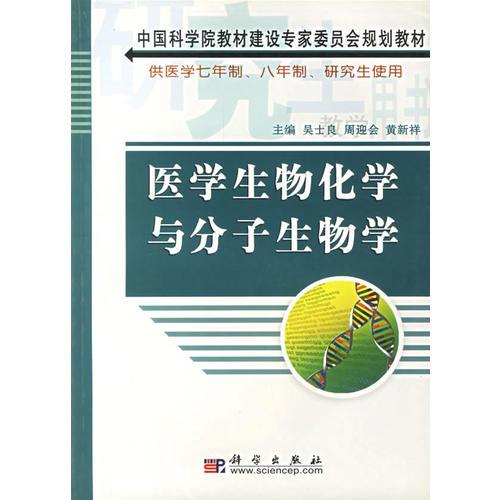 醫(yī)學生物化學與分子生物學