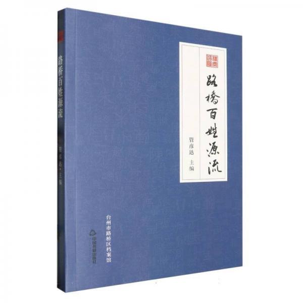 路橋百姓源流