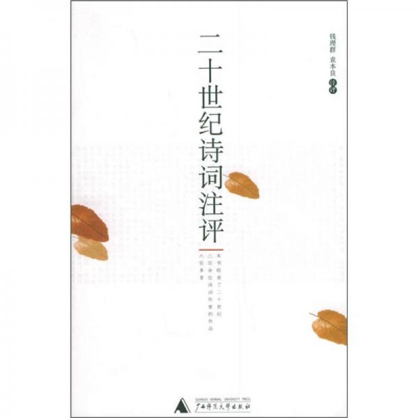 二十世紀(jì)詩詞注評