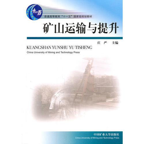 礦山運(yùn)輸與提升