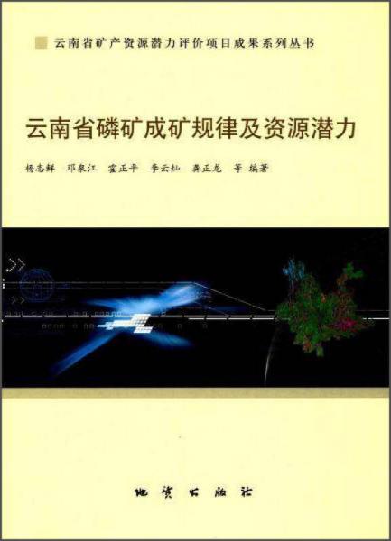 云南省礦產(chǎn)資源潛力評價項目成果系列叢書 云南省磷礦成礦規(guī)律及找礦潛力