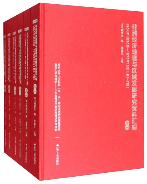 非洲經(jīng)濟地理與區(qū)域發(fā)展研究資料匯編（套裝共6冊）