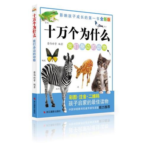 全新版十萬(wàn)個(gè)為什么:我們身邊的動(dòng)物