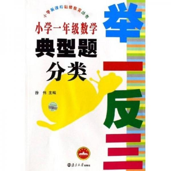 小學(xué)新課標(biāo)銜接教育叢書·舉一反三：小學(xué)1年級數(shù)學(xué)典型題分類