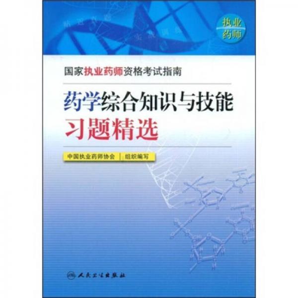 国家执业药师资格考试指南：药学综合知识与技能习题精选