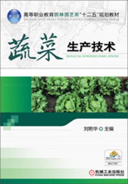 高等职业教育园林园艺类“十二五”规划教材：蔬菜生产技术