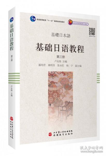 基礎(chǔ)日語教程：第三冊