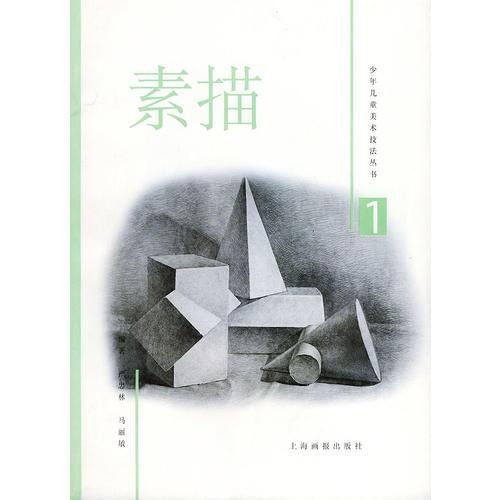 素描(1)