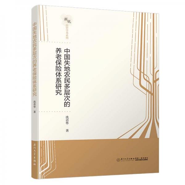 中國失地農(nóng)民多層次的養(yǎng)老保險體系研究