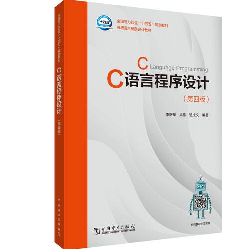 C語言程序設計（第四版）