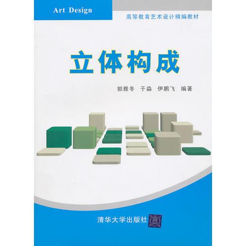 立體構(gòu)成（高等教育藝術(shù)設(shè)計精編教材）