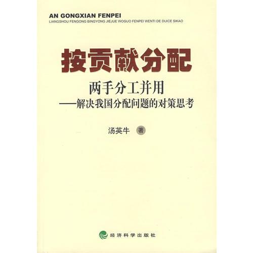 按貢獻分配兩手分工并用——解決我國分配問題的對策思考
