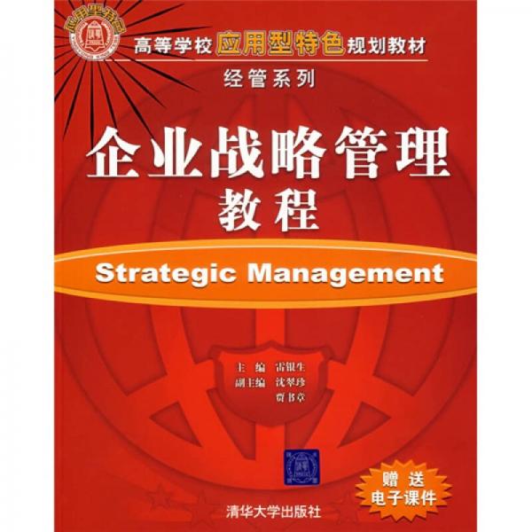 高等學(xué)校應(yīng)用型特色規(guī)劃教材·經(jīng)營(yíng)系列：企業(yè)戰(zhàn)略管理教程