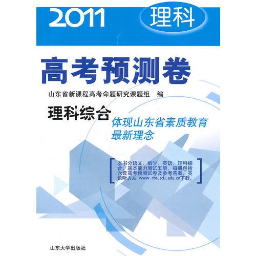2011高考预测卷（理科）全五册