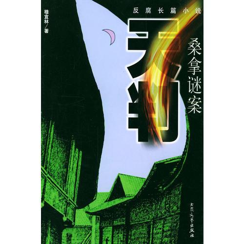 天判：桑拿謎案