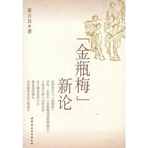 “金瓶梅”新論