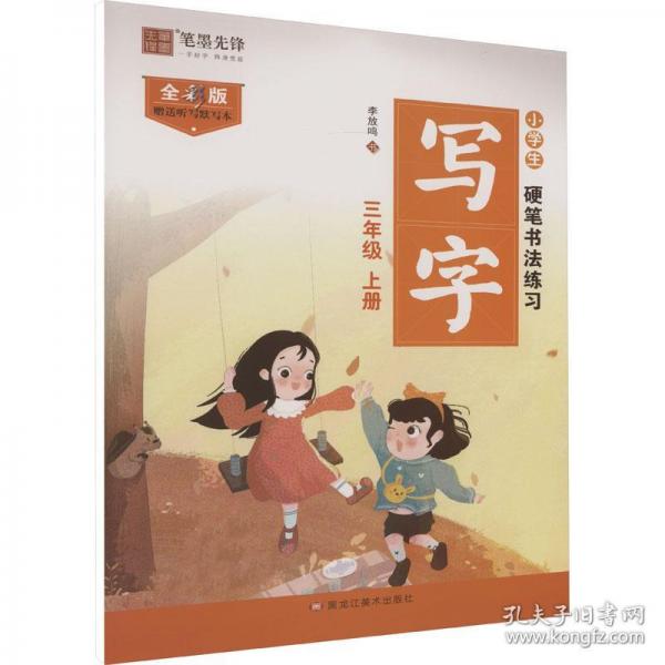 小學(xué)生硬筆書法練習(xí) 寫字 3年級(jí) 上冊(cè) 全彩版