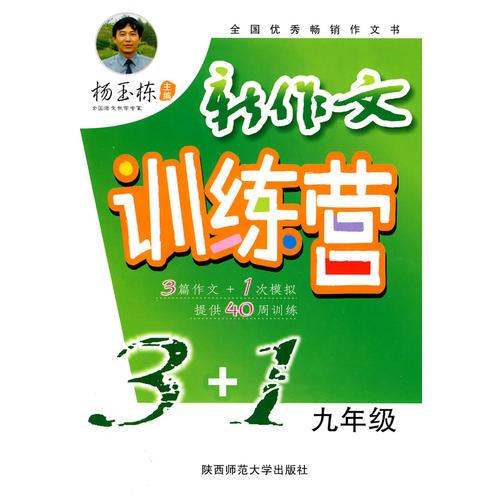 杨玉栋·新作文训练营3+1（九年级）