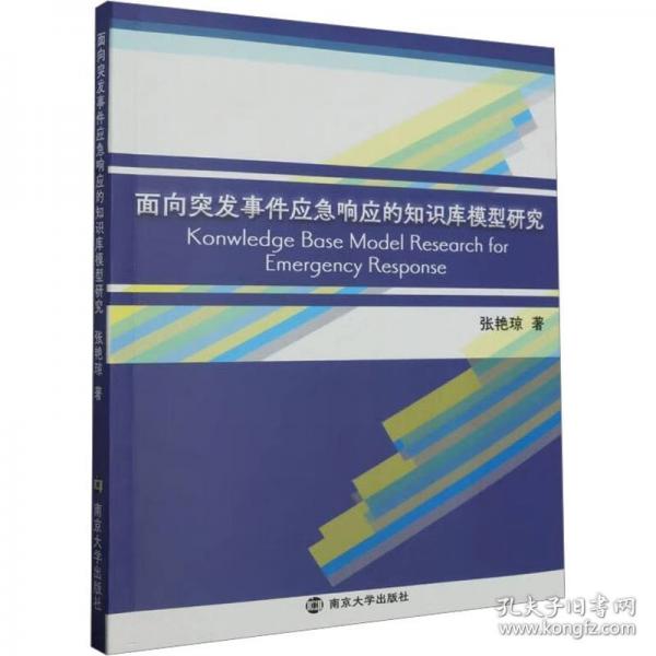 面向突發(fā)事件應(yīng)急響應(yīng)的知識(shí)庫(kù)模型研究