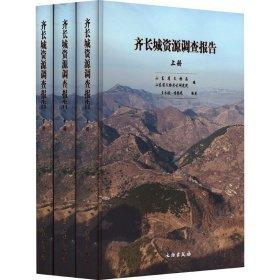 齊長城資源調(diào)查報告（全三冊）