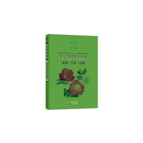 自然博物館：薔薇·月季·玫瑰