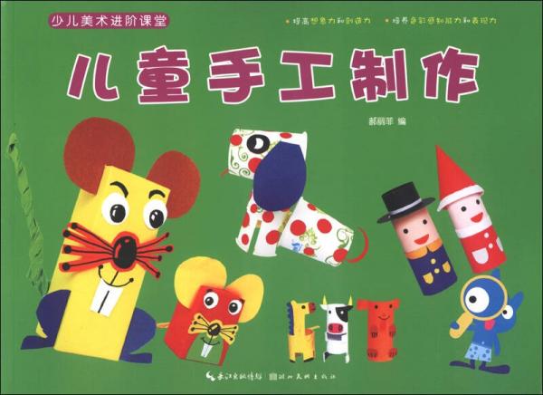 少兒美術(shù)進(jìn)階課堂：兒童手工制作
