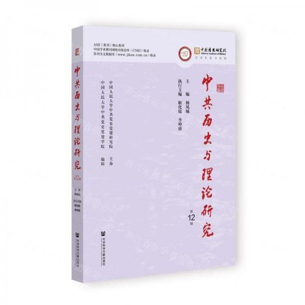 中共歷史與理論研究(第12輯)