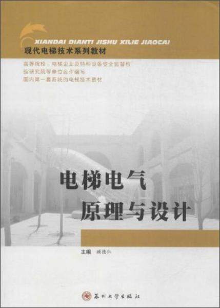 電梯電氣原理與設計/現(xiàn)代電梯技術系列教材