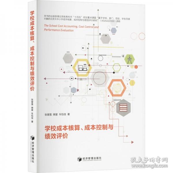 學(xué)校成本核算、成本控制與績效評價(jià)