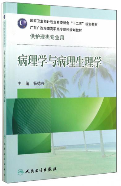 病理學(xué)與病理生理學(xué)