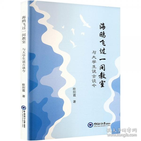 海鷗飛過(guò)一間教室 與大學(xué)生說(shuō)古談今