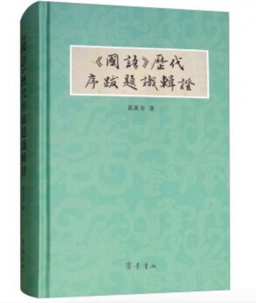 《國語》歷代序跋題識輯證