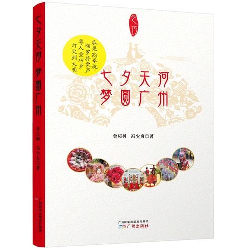 七夕天河　夢圓廣州