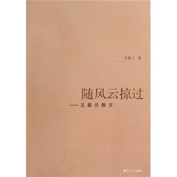 隨風(fēng)云掠過:王慕蘭散文