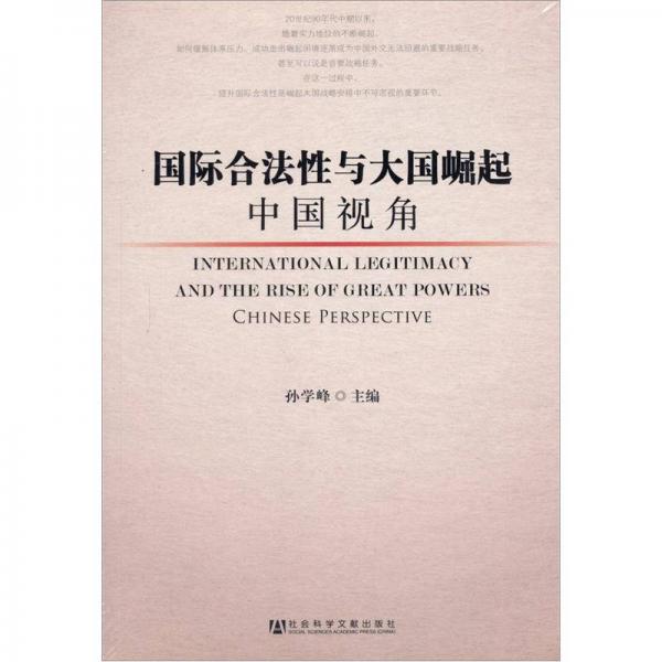 国际合法性与大国崛起：中国视角