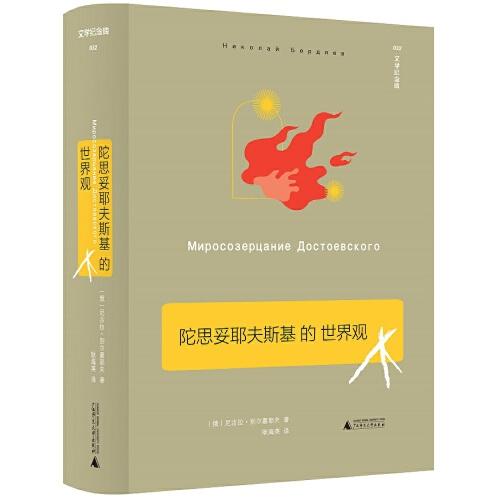 陀思妥耶夫斯基的世界觀