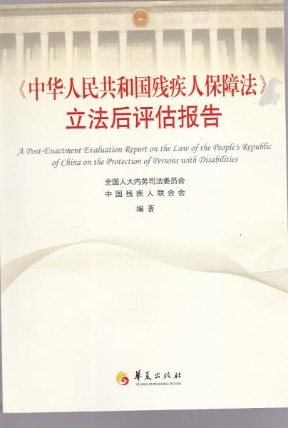 《中华人民共和国残疾人保障法》立法后评估报告