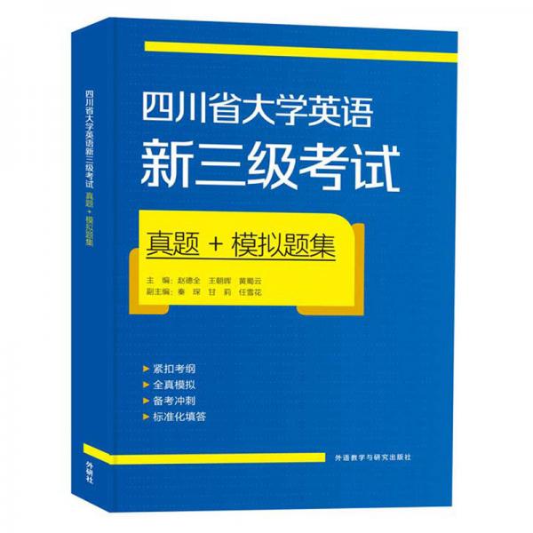 四川省大学英语新三级考试真题+模拟题集