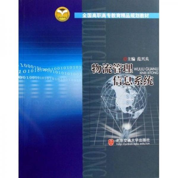 全国高职高专教育精品规划教材：物流管理信息系统