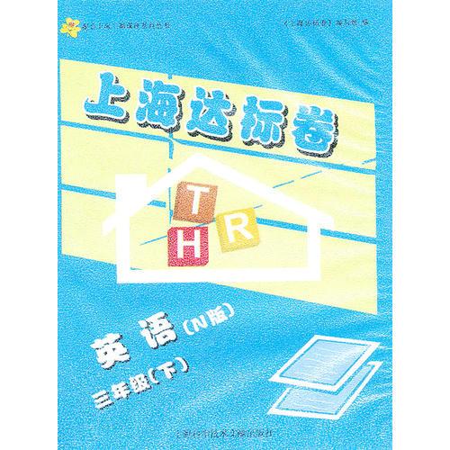 上海达标卷 三年级英语N版/下音带
