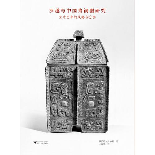 罗越与中国青铜器研究：艺术史的风格与分类