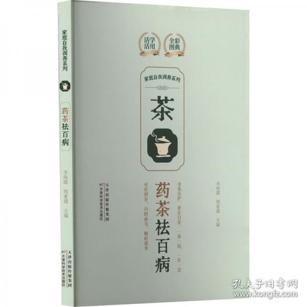 家庭自我調(diào)養(yǎng)系列. 藥茶祛百病