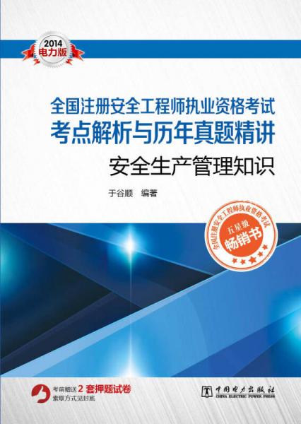 全国注册安全工程师执业资格考试考点解析与历年真题精讲：安全生产管理知识