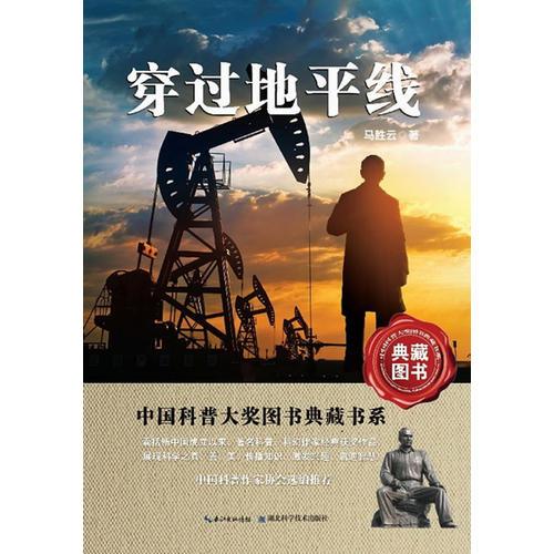 穿過地平線  中國科普大獎圖書典藏書系