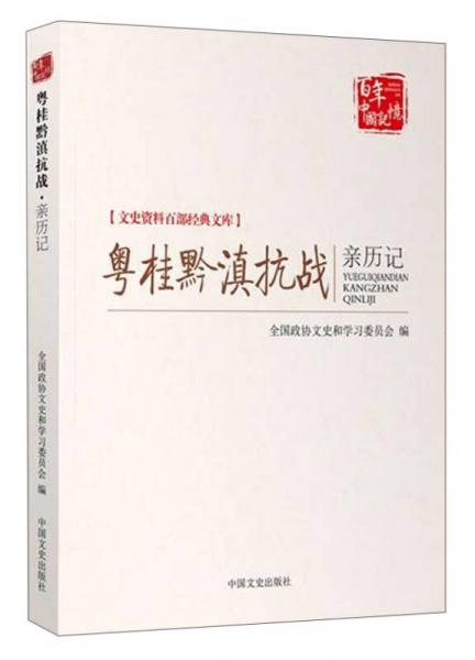 文史资料百部经典文库：粤桂黔滇抗战亲历记