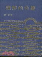 理解的命運