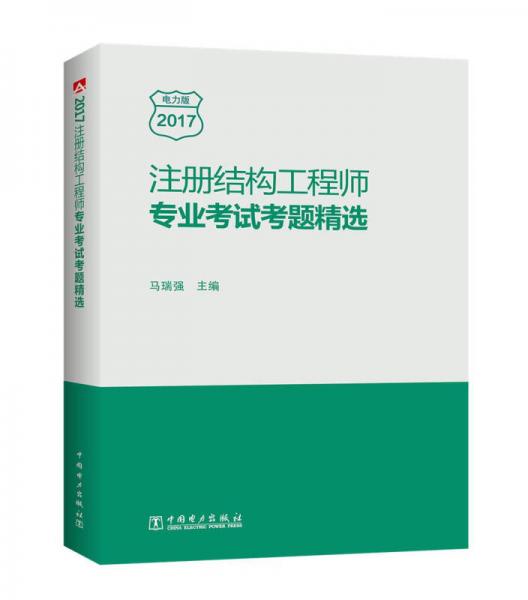 注册结构工程师专业考试考题精选