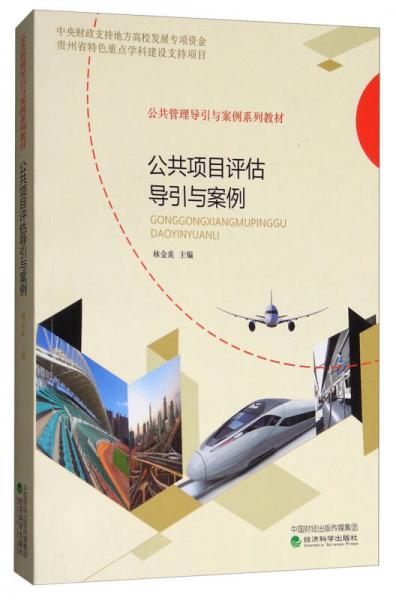 公共項目評估導(dǎo)引與案例
