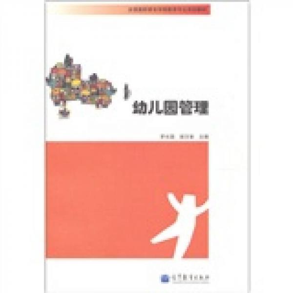 全國高職高專學前教育專業(yè)規(guī)劃教材：幼兒園管理