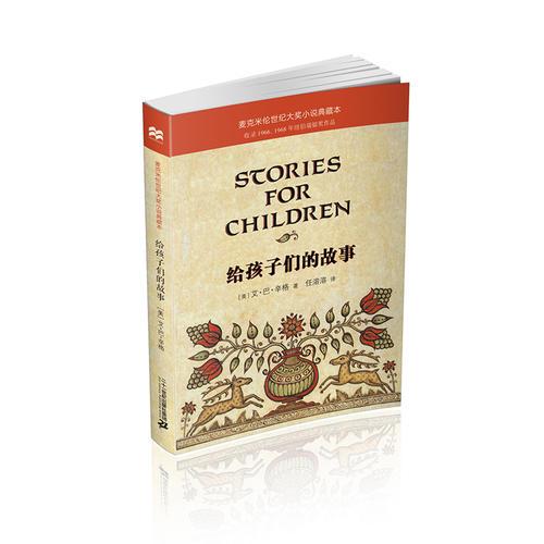 麥克米倫世紀(jì)大獎(jiǎng)小說典藏本 給孩子們的故事